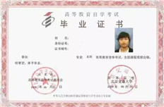 北京交大自考毕业证