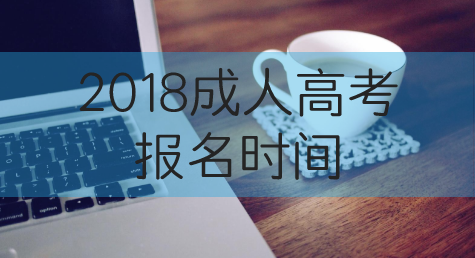 2018年深圳成人高考报名考试时间是什么时候？