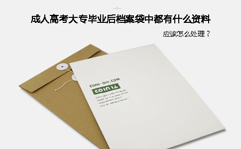 深圳成人高考大专毕业后档案袋中都有什么,该怎么处理？