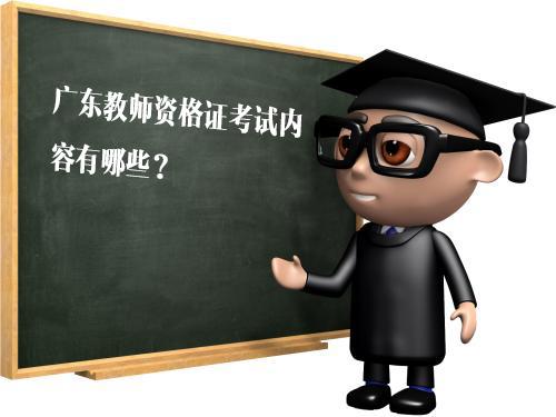 广东中小学教师证考试内容有哪些？