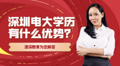 在深圳报考电大有哪些优势？
