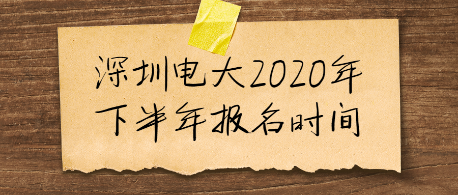 深圳电大2020年下半年报名时间