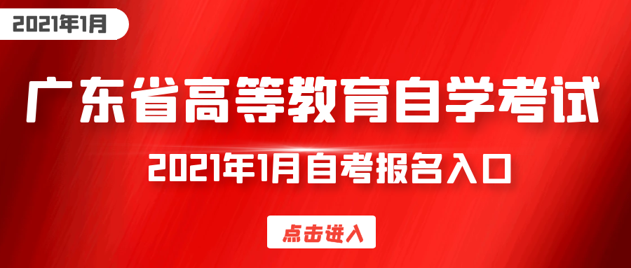 广东省2021年1月自考安排及报名入口