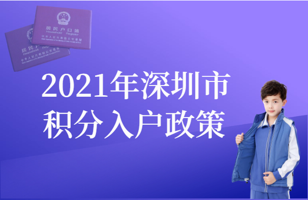 2021年深圳市积分入户政策