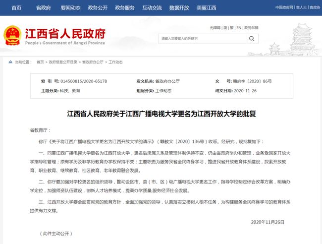 江西省人民政府批复同意江西广播电视大学正式更名为江西开放大学